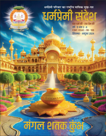 Dharmapremi Sandesh(Sept N Oct-2024)